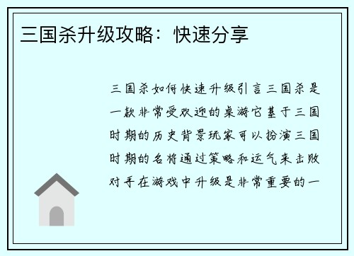 三国杀升级攻略：快速分享