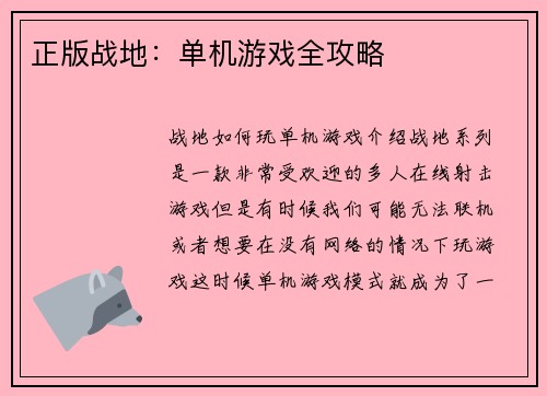 正版战地：单机游戏全攻略