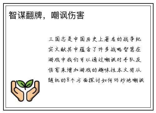 智谋翻牌，嘲讽伤害
