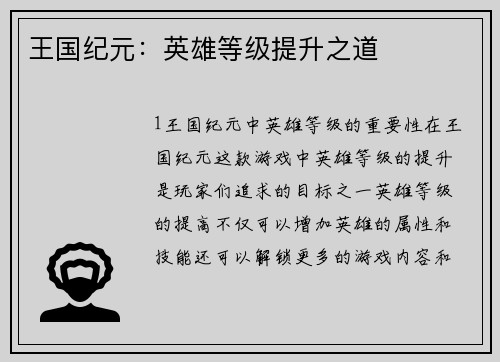 王国纪元：英雄等级提升之道