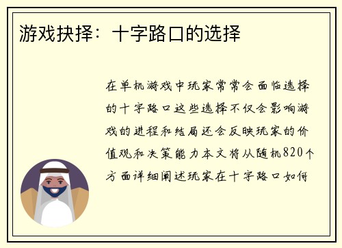 游戏抉择：十字路口的选择