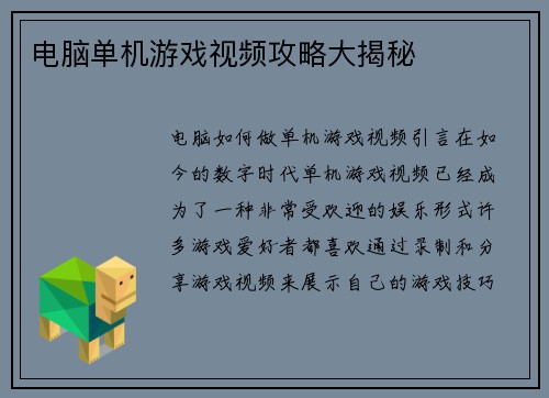 电脑单机游戏视频攻略大揭秘