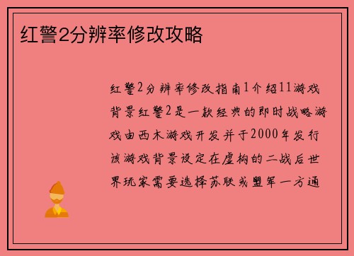 红警2分辨率修改攻略