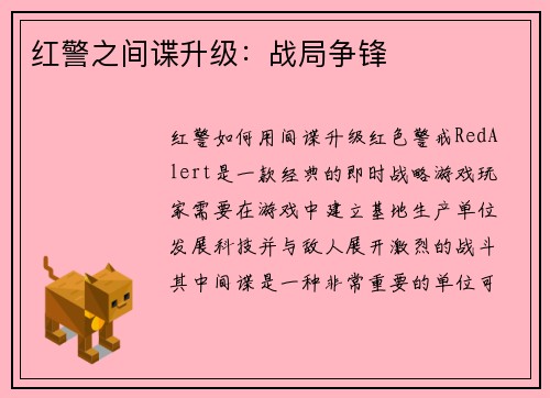 红警之间谍升级：战局争锋
