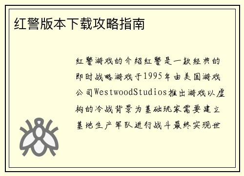 红警版本下载攻略指南