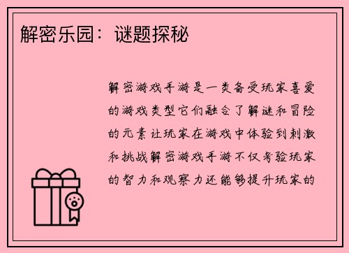 解密乐园：谜题探秘