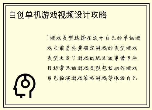 自创单机游戏视频设计攻略