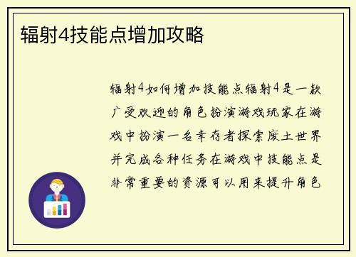 辐射4技能点增加攻略