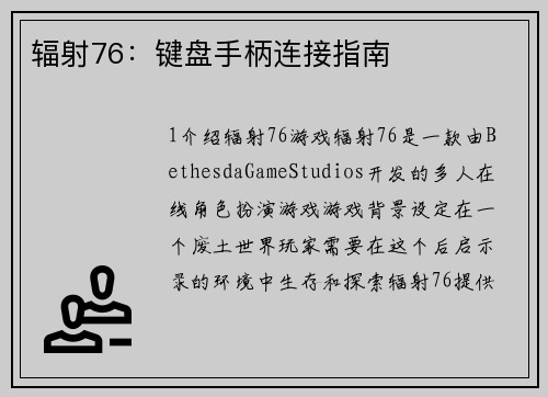 辐射76：键盘手柄连接指南