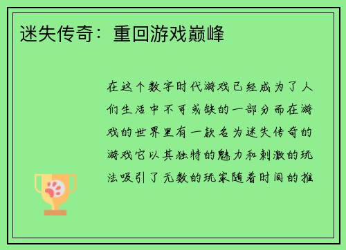 迷失传奇：重回游戏巅峰