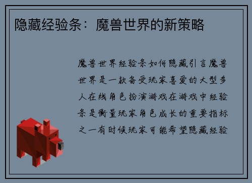 隐藏经验条：魔兽世界的新策略