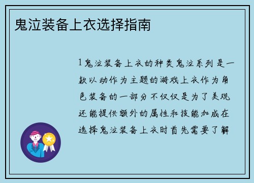 鬼泣装备上衣选择指南