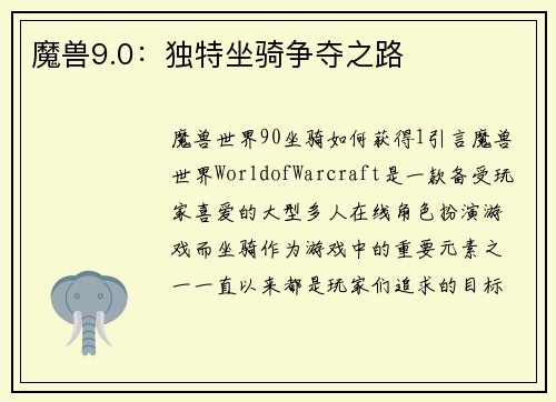 魔兽9.0：独特坐骑争夺之路