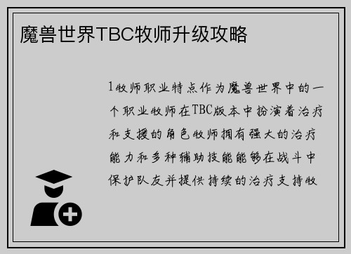 魔兽世界TBC牧师升级攻略