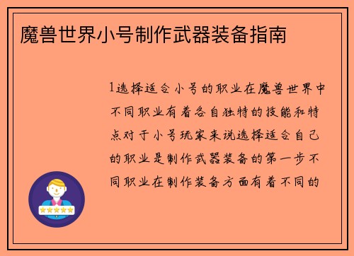 魔兽世界小号制作武器装备指南