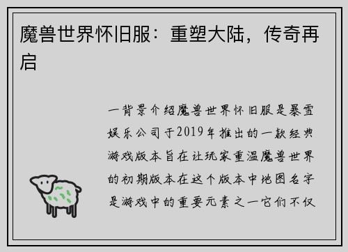 魔兽世界怀旧服：重塑大陆，传奇再启