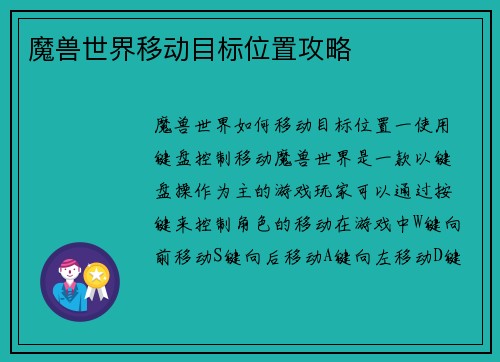 魔兽世界移动目标位置攻略