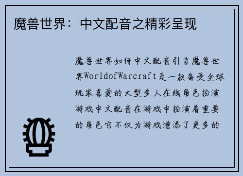 魔兽世界：中文配音之精彩呈现