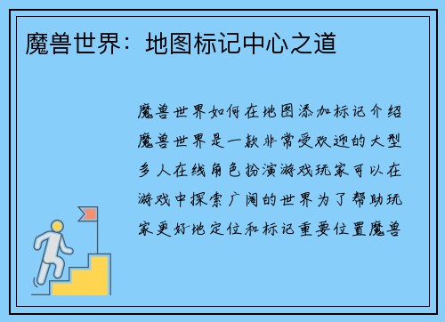 魔兽世界：地图标记中心之道