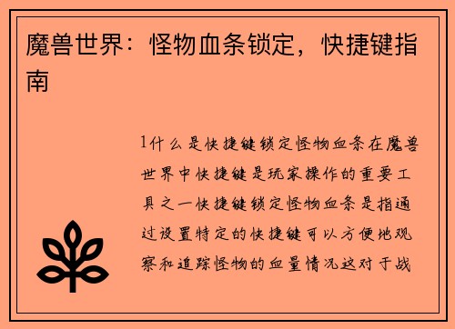 魔兽世界：怪物血条锁定，快捷键指南