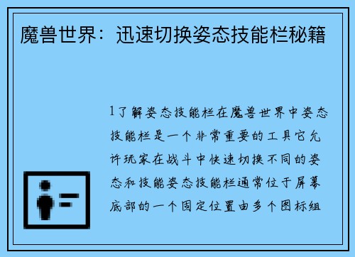魔兽世界：迅速切换姿态技能栏秘籍