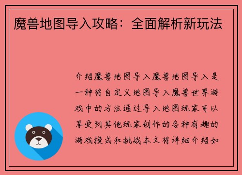 魔兽地图导入攻略：全面解析新玩法