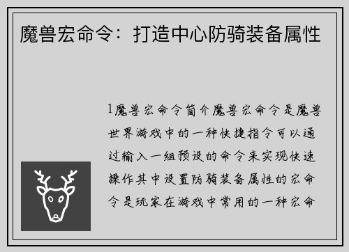 魔兽宏命令：打造中心防骑装备属性
