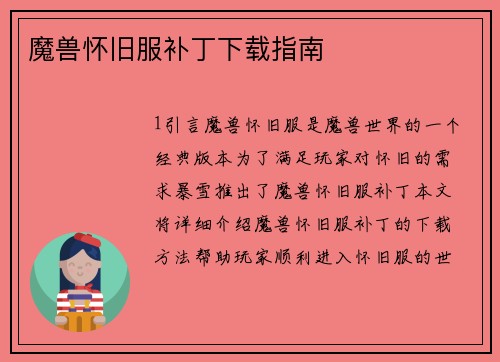 魔兽怀旧服补丁下载指南