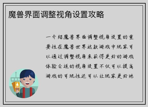 魔兽界面调整视角设置攻略