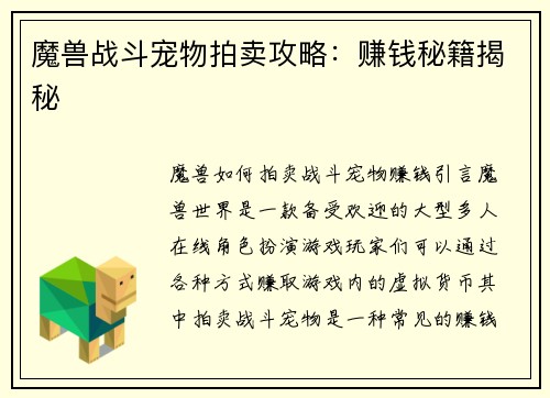 魔兽战斗宠物拍卖攻略：赚钱秘籍揭秘