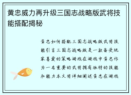 黄忠威力再升级三国志战略版武将技能搭配揭秘