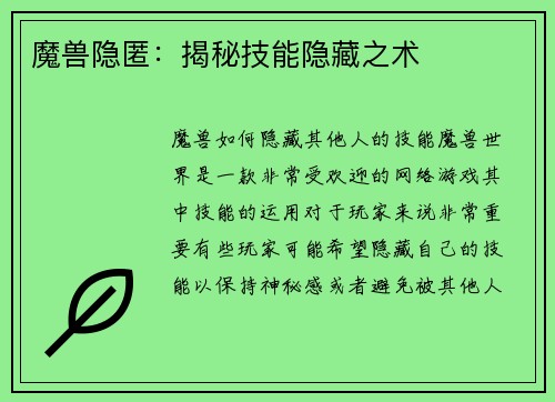 魔兽隐匿：揭秘技能隐藏之术
