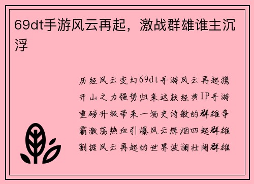 69dt手游风云再起，激战群雄谁主沉浮