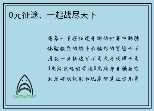0元征途，一起战尽天下