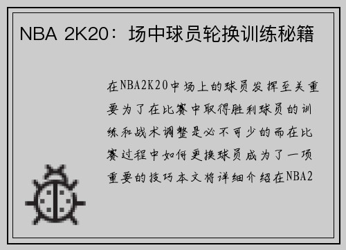 NBA 2K20：场中球员轮换训练秘籍