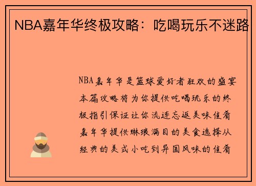 NBA嘉年华终极攻略：吃喝玩乐不迷路