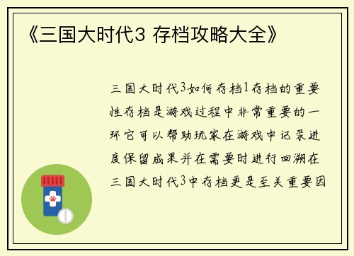 《三国大时代3 存档攻略大全》