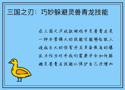 三国之刃：巧妙躲避灵兽青龙技能