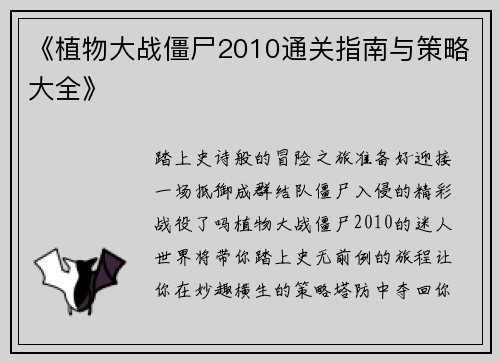 《植物大战僵尸2010通关指南与策略大全》