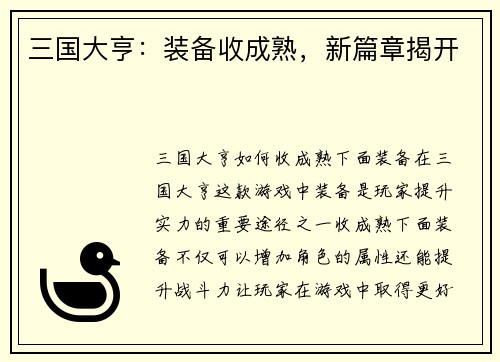 三国大亨：装备收成熟，新篇章揭开