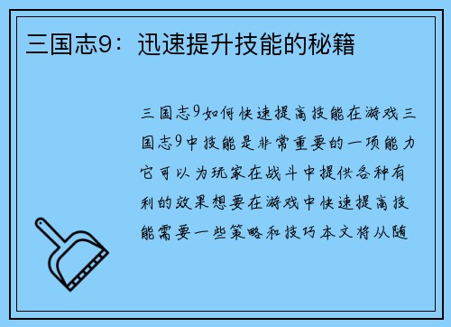 三国志9：迅速提升技能的秘籍