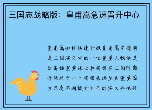 三国志战略版：皇甫嵩急速晋升中心