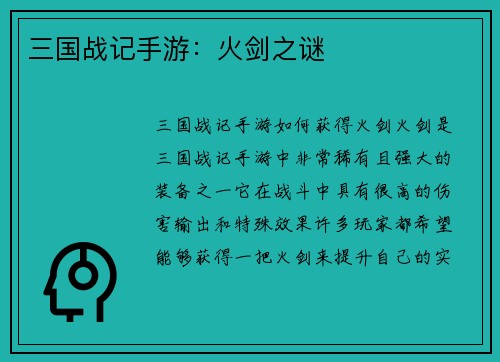 三国战记手游：火剑之谜