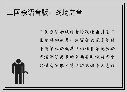 三国杀语音版：战场之音