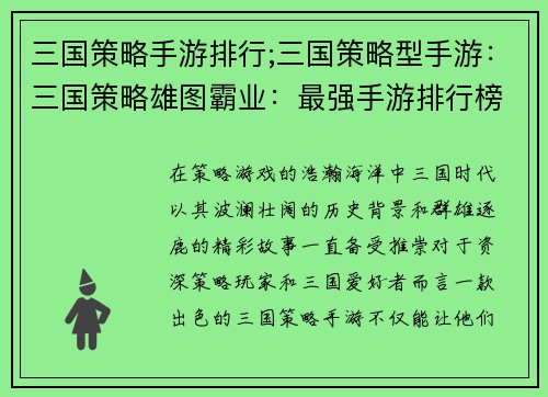 三国策略手游排行;三国策略型手游：三国策略雄图霸业：最强手游排行榜指南
