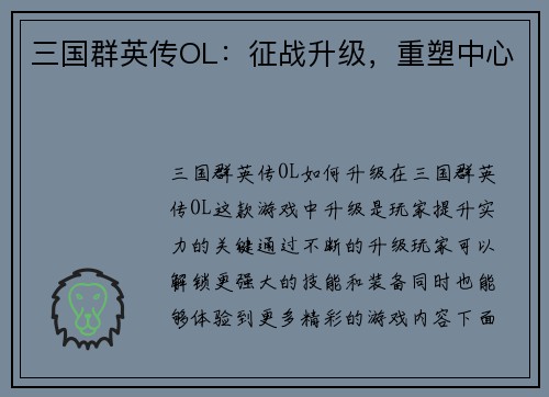 三国群英传OL：征战升级，重塑中心