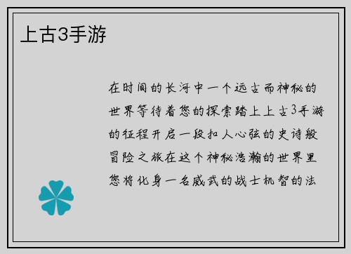 上古3手游