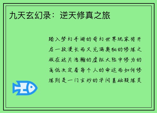 九天玄幻录：逆天修真之旅