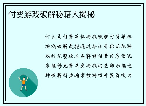 付费游戏破解秘籍大揭秘