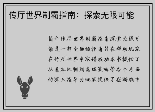 传厅世界制霸指南：探索无限可能